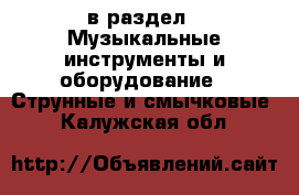  в раздел : Музыкальные инструменты и оборудование » Струнные и смычковые . Калужская обл.